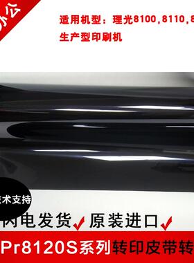 理光PRO8120s,8110,8100s原装转印皮带转印膜皮带D179-6050