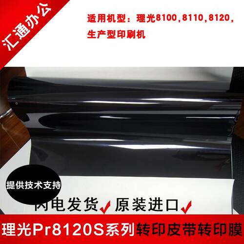 理光PRO8120s,8110,8100s原装转印皮带转印膜皮带D179-6050