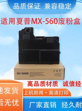 适用夏普MX-560HB废粉盒 M364N 365N 464N 465N M564N 565N S501