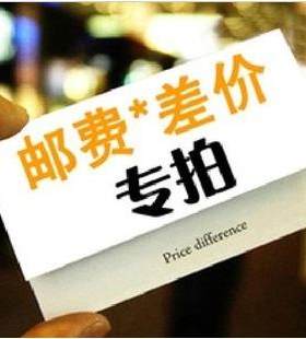 产品价格差补 运费差补 专用链接 感谢支持 物流差价 邮资