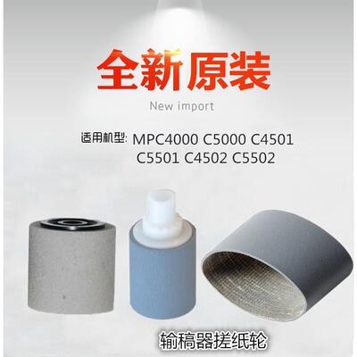适用 理光 MPC4000 C5000 C4501 C5501 C4502 C5502 输稿器搓纸轮