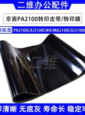 京瓷PA2100CX转印带 2100CWX MA2100CX 2100CFX转印皮带 转印膜