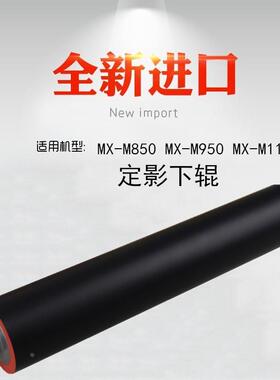 适用 夏普MX850 950 904 1100 12008  定影下辊 胶辊 压力辊 下轴