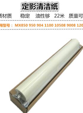 适用 夏普  MX 850 950 904 1100 10508 9008 12008 清洁纸 油布