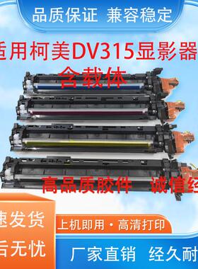 适用柯美DV-315显影器C250i C360i 显影仓  C300i C7130i 含载体