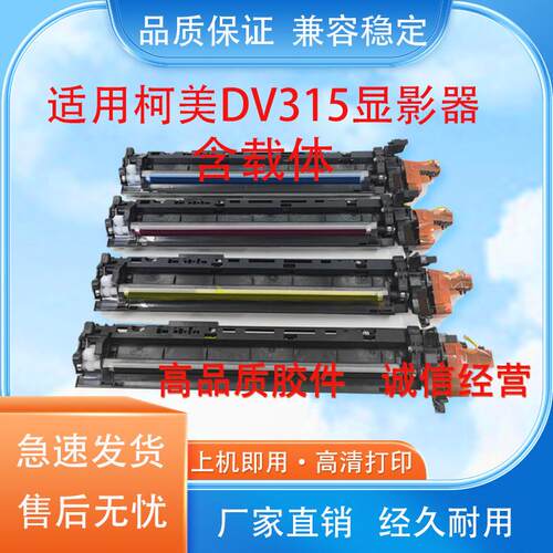 适用柯美DV-315显影器C250i C360i 显影仓  C300i C7130i 含载体