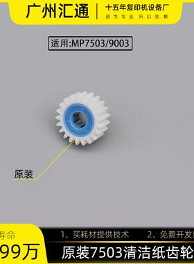理光MP7503  9003纸路齿轮小AB011336