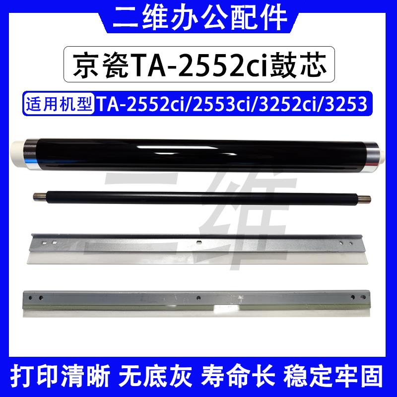 京瓷2552ci鼓芯2553ci 3252 3253 3554充电辊 鼓刮 转印刮 DK8350