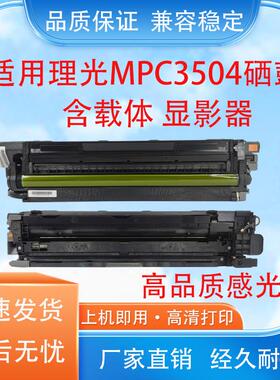 适用理光MPC3504硒鼓 C3004 C4504 C5504 C6004SP感光鼓组件套鼓