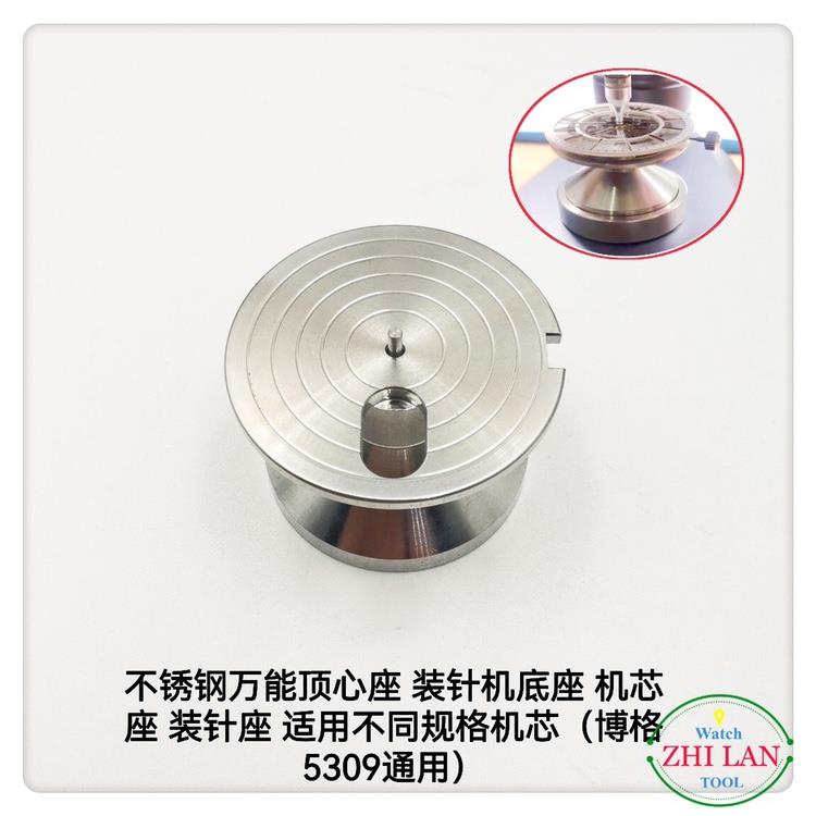 修表工具万能装针座顶心座装针机