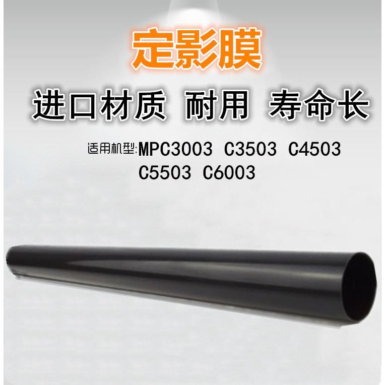 适用 理光 MPC3003 C3503 C4503 C5503 C6003 SP 定影膜 定影带