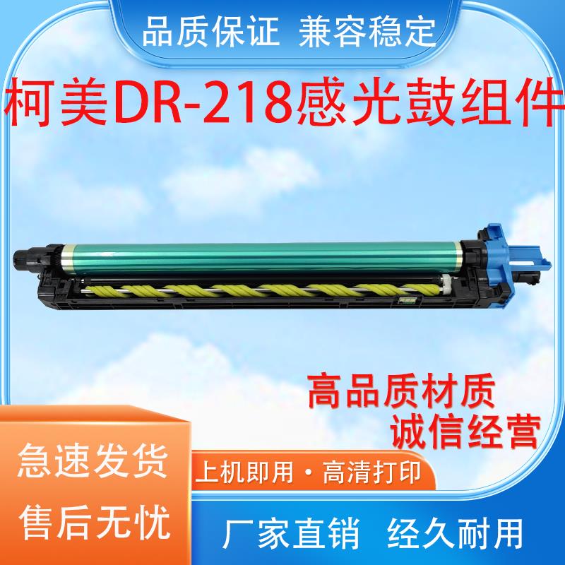 适用柯美DR218套鼓C226i C266i鼓架C286i C7222i C7228感光鼓组件