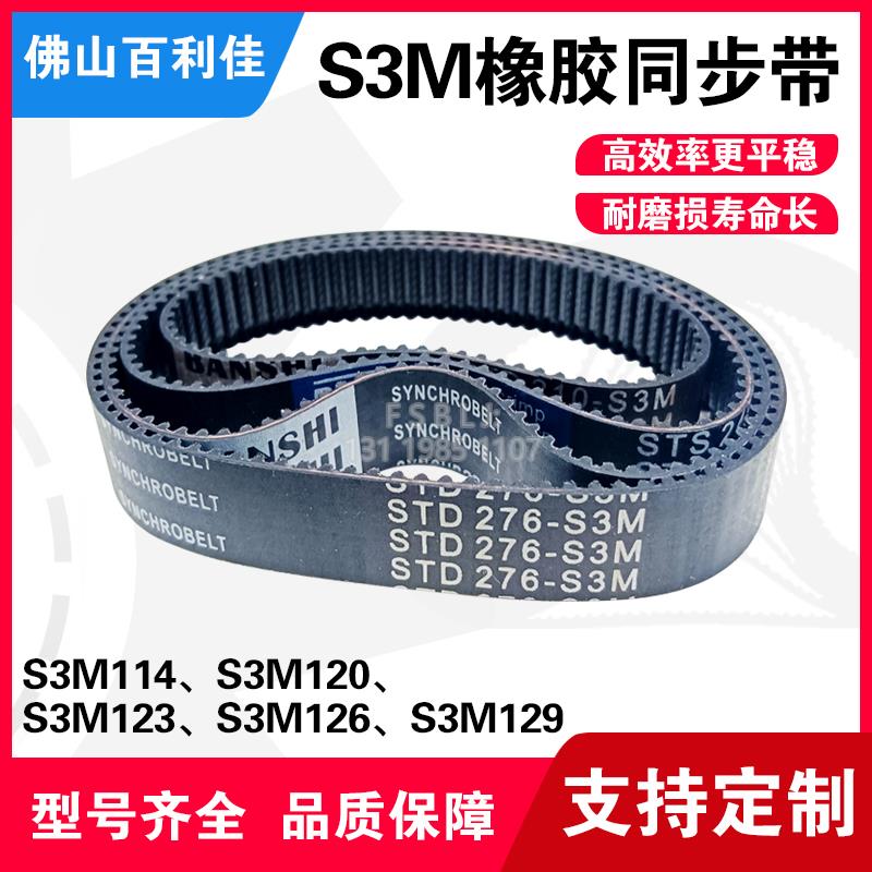 S3M橡胶同步带 聚氨酯尼龙皮带 齿轮传动带114/120/123/126/129