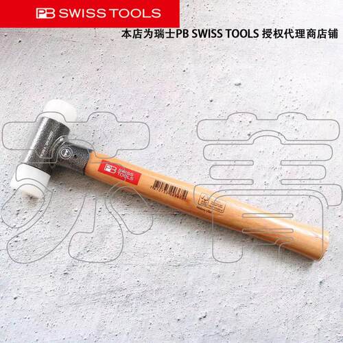 瑞士原装进口PB SWISS TOOLS 尼龙头木柄无反弹锤 PB 300 系列