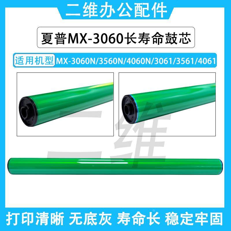 夏普MX-3060N长寿命鼓芯 3560N 4060N 3061 3561 4061感光鼓 单鼓