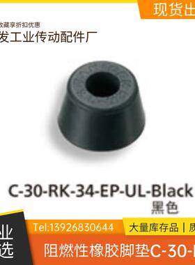 C-30-RK-23/2320/24/26/28/29/30/3215/3220-EP-UL阻燃性橡胶脚垫