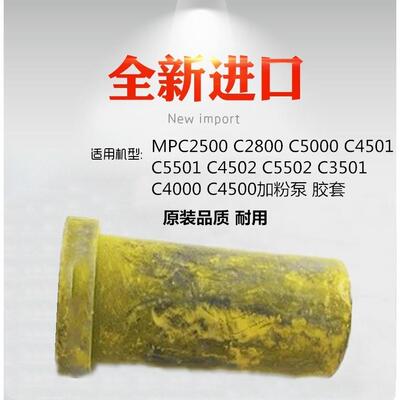 适用 理光 MPC5502 C2800 C5000 C5501  C3501 粉泵 胶套 粉塞