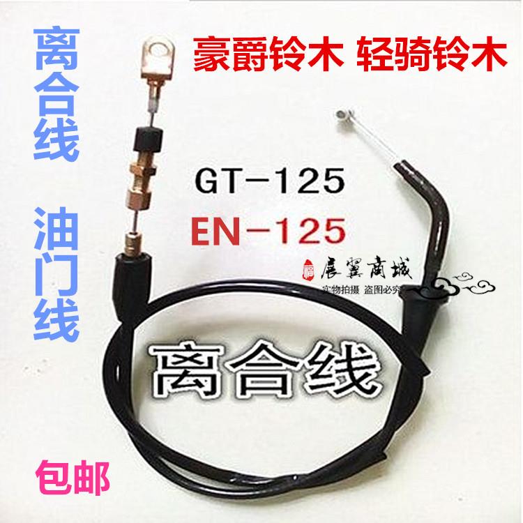 包邮摩托车HJ125-8C HJ150 轻骑GT125EN125离合 油门前刹拉索拉线