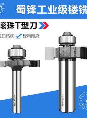 蜀锋滚珠T型刀裁口开槽开口侧口侧槽木工铣刀 T型榫刀 锣刀木工刀