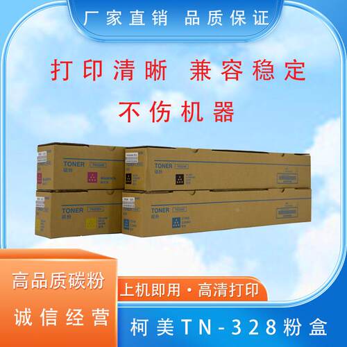 适用柯美TN328粉盒 C250i 360i碳粉300i 7130i彩粉450i 550i粉盒