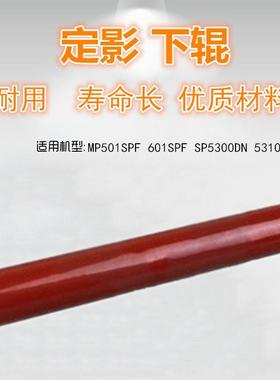 适用 理光 MP501SPF 601SPF SP5300DN 5310DN 定影辊 下辊 压力辊
