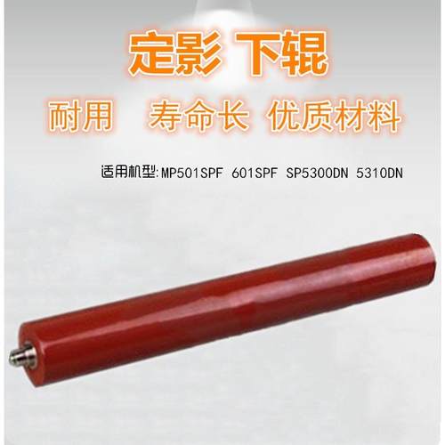适用 理光 MP501SPF 601SPF SP5300DN 5310DN 定影辊 下辊 压力辊