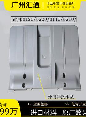 理光PRO8120s,8110,8100se 8220  8320 8300分页器接纸盘接纸板