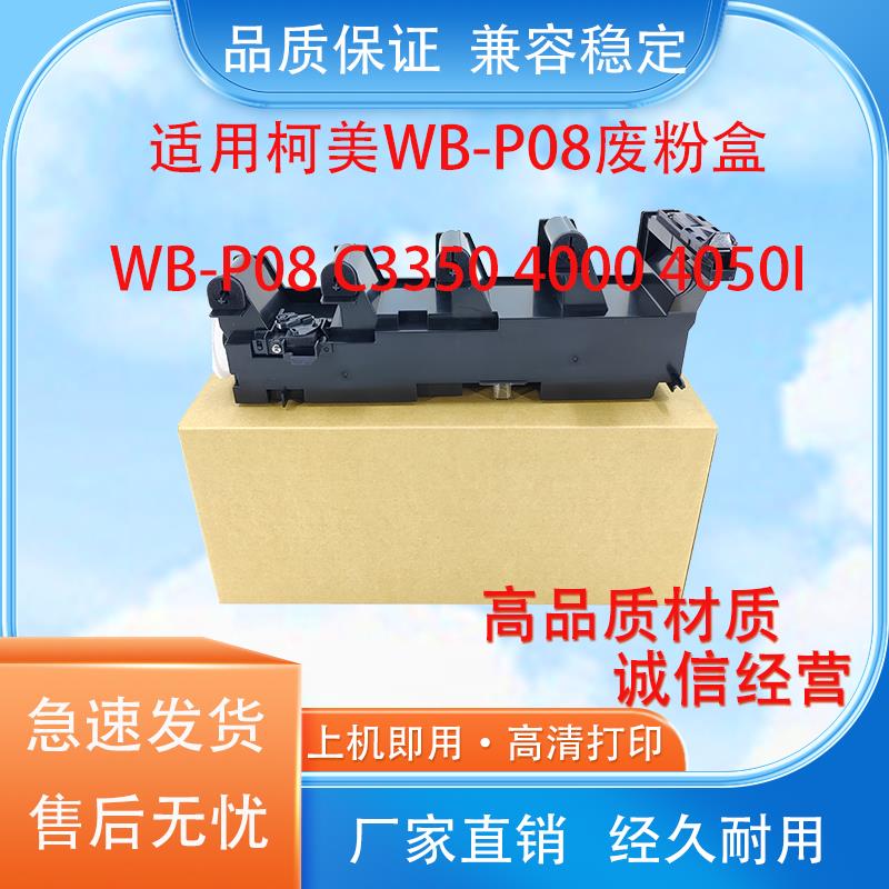 适用柯尼卡美能达WB-P08 C3300i C3320i C3350i C4050i废粉仓