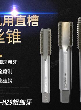 全磨直槽丝攻机用丝锥螺纹攻牙细牙粗牙M21M22M23M24M25M26M28M29