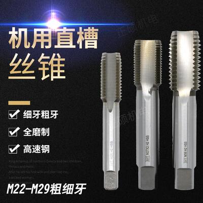 全磨直槽丝攻机用丝锥螺纹攻牙细牙粗牙M21M22M23M24M25M26M28M29