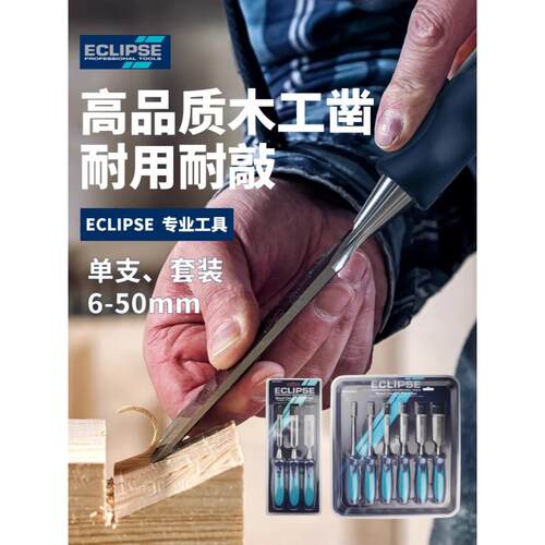 英国ECLIPSE 木工凿木工工具平凿进口凿子套装平铲开孔槽专业工具