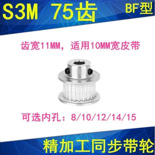 S3M75齿同步轮齿宽11带凸台BF 15同步带轮S3M现货 内径8