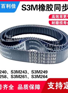 S3M橡胶同步带 皮带 齿轮传动带240/243/249/258/261/264