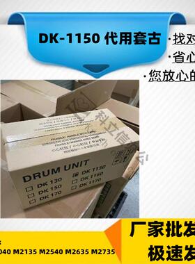 适用 京瓷 P2235 2040 M2135 2540 2635 2735 套鼓 DK1150鼓组件