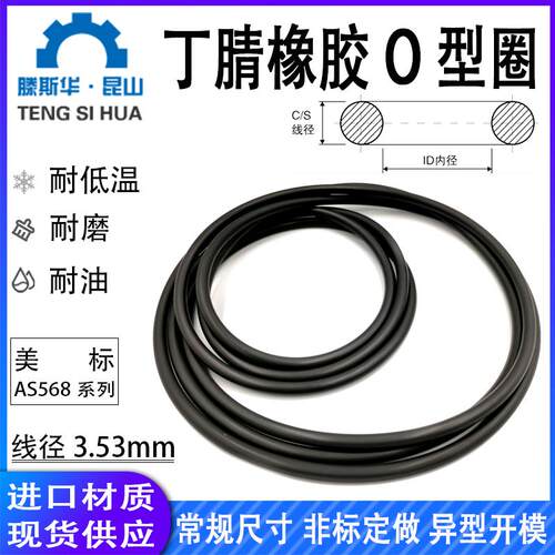丁晴o型圈AS201-AS284线径3.53mm进口橡胶O型密封圈O-RING橡胶圈