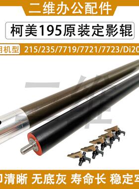 柯美BH195原装上辊 215 235 7719 7721 7723 Di2011 下辊 分离爪