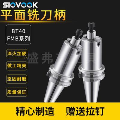 盛弗克数控CNC平面铣刀柄刀盘面铣接杆刀柄加长 BT40-FMB22/27/32