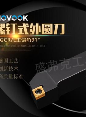 数控车刀杆90度螺钉式外圆刀SCGCR1010/1616/2020H06/09厂家直销