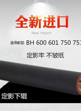 适用 柯美 BH 751 750 600 601 700 7165 定影下辊 压力辊 美国机