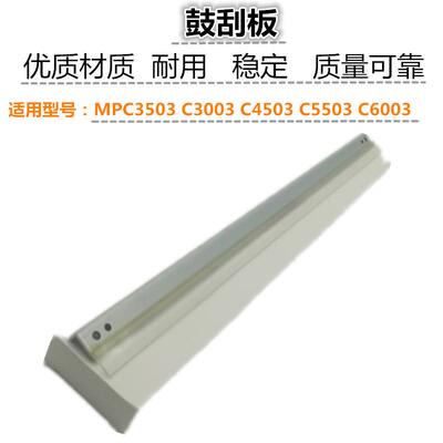适用 理光 MPC3503 C3003 C4503 C5503 C6003 鼓刮板 刮刀 刮片