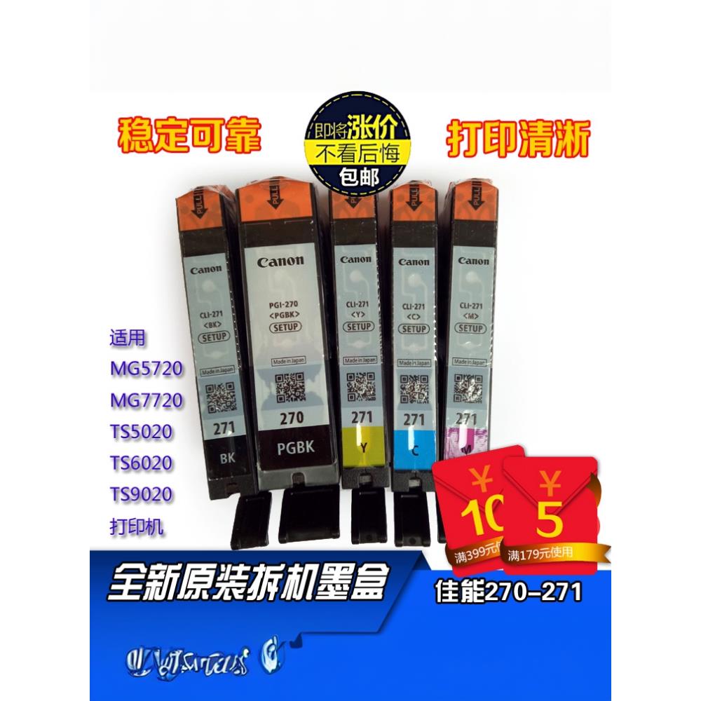 原装佳能270黑色271墨盒MG5720TS5020 6020 9020 8020打印机墨水