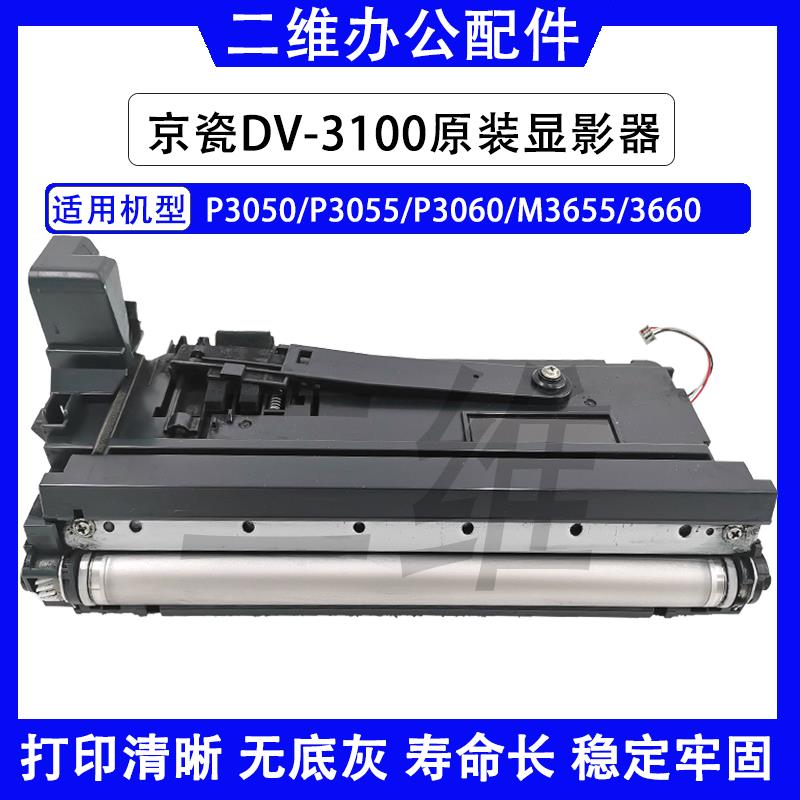 京瓷DV3100原装显影组件P3050/ P3055 P3060 M3655 3660显影组件