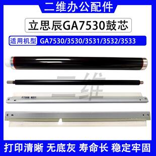 立思辰GA7530鼓芯 GA3530充电辊 3531鼓刮板 3532 GA3533转印刮板