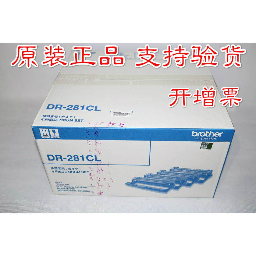 原装 兄弟DR-281CL HL-3150 3170 DCP-9020 9140 9340硒鼓套装