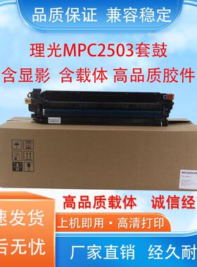 适用理光MPC2503 C2003 C3003 C3503 C4503 C5503 C6003C2011套鼓