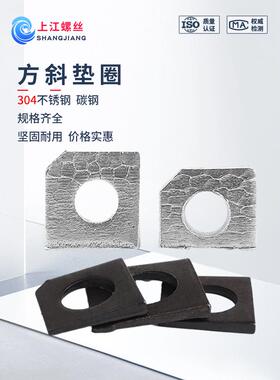 304不锈钢方斜垫圈蓬发铁发黑GB852工字钢用GB853槽钢用方斜垫圈
