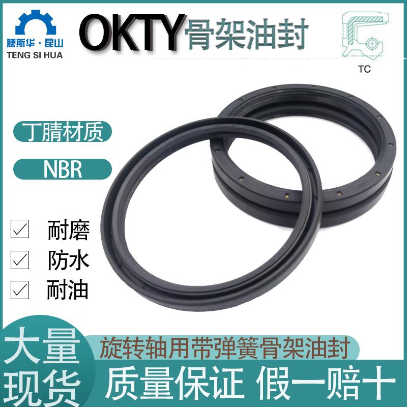 台湾OKTY油封轴径80~370TC丁腈胶骨架油封NBR耐油防水唇封FB密封