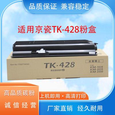 适用京瓷TK-428墨粉KM1635 KM2035 KM2550粉盒墨盒碳粉