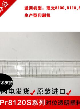 理光pro8100s/8110s/8120se对位B7透明塑料全新原装D1792684Y