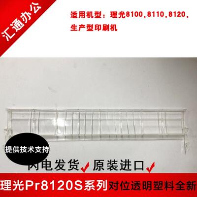 理光pro8100s/8110s/8120se对位B7透明塑料全新原装D1792684Y